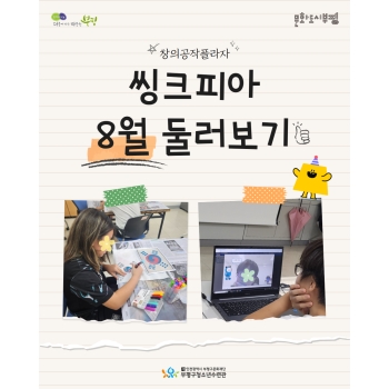 2025 창의공작플라자 씽크피아 8월 둘러보기 이미지